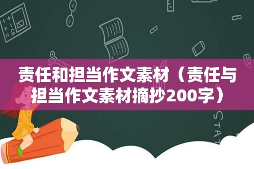 责任和担当作文素材（责任与担当作文素材摘抄200字）