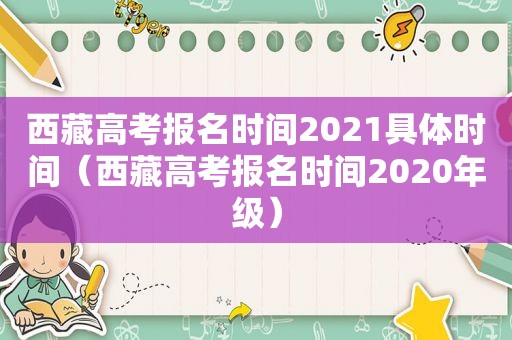  *** 高考报名时间2021具体时间（ *** 高考报名时间2020年级）