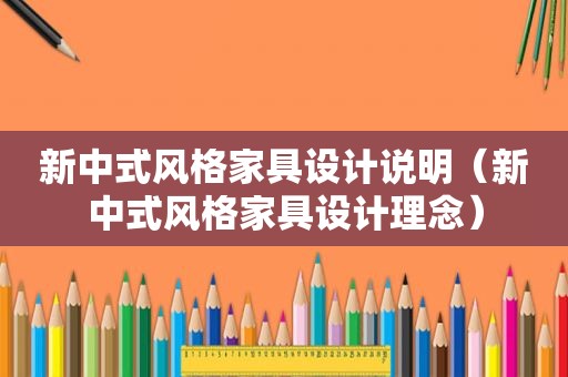新中式风格家具设计说明（新中式风格家具设计理念）