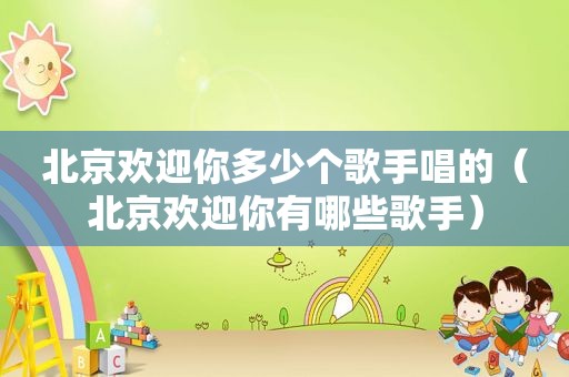 北京欢迎你多少个歌手唱的（北京欢迎你有哪些歌手）