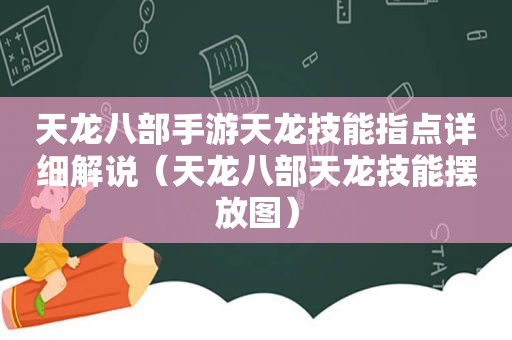 天龙八部手游天龙技能指点详细解说（天龙八部天龙技能摆放图）