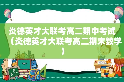 炎德英才大联考高二期中考试（炎德英才大联考高二期末数学）