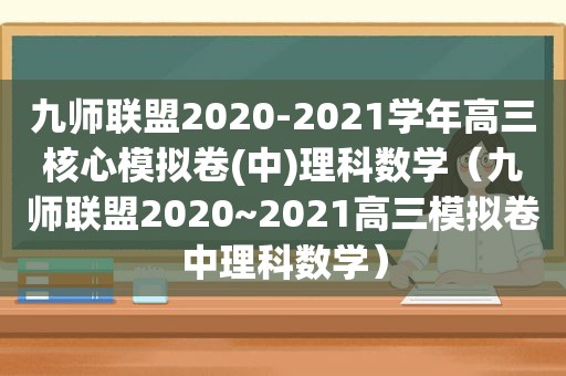 九师联盟2020-2021学年高三核心模拟卷(中)理科数学（九师联盟2020~2021高三模拟卷中理科数学）