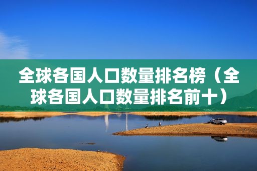 全球各国人口数量排名榜（全球各国人口数量排名前十）