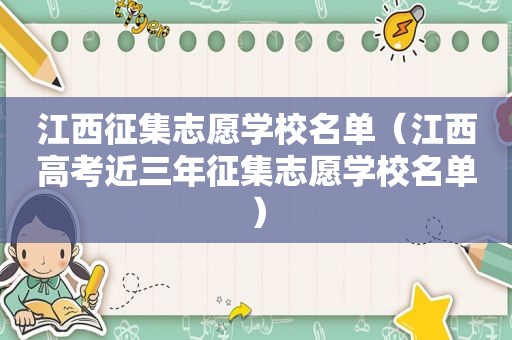江西征集志愿学校名单（江西高考近三年征集志愿学校名单）