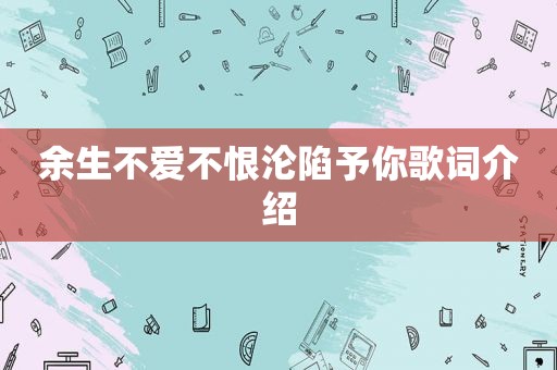 余生不爱不恨沦陷予你歌词介绍