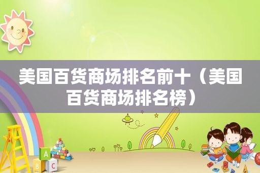 美国百货商场排名前十（美国百货商场排名榜）