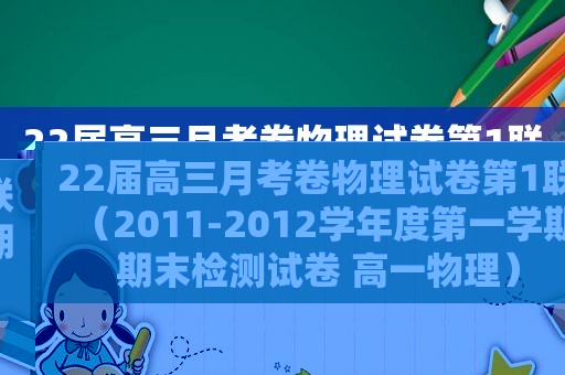 22届高三月考卷物理试卷第1联（2011-2012学年度第一学期期末检测试卷 高一物理）