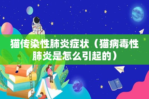 猫传染性肺炎症状（猫病毒性肺炎是怎么引起的）