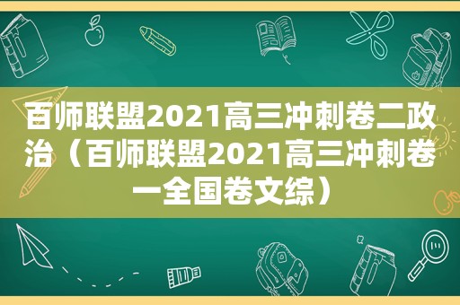 百师联盟2021高三冲刺卷二政治（百师联盟2021高三冲刺卷一全国卷文综）