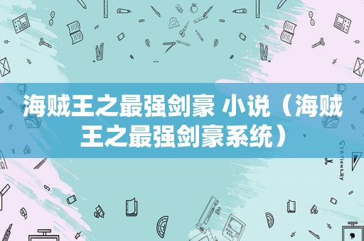 海贼王之最强剑豪 小说（海贼王之最强剑豪系统）