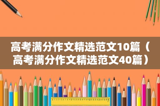 高考满分作文 *** 范文10篇（高考满分作文 *** 范文40篇）