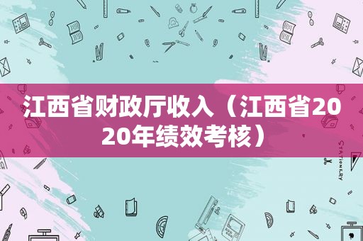 江西省财政厅收入（江西省2020年绩效考核）