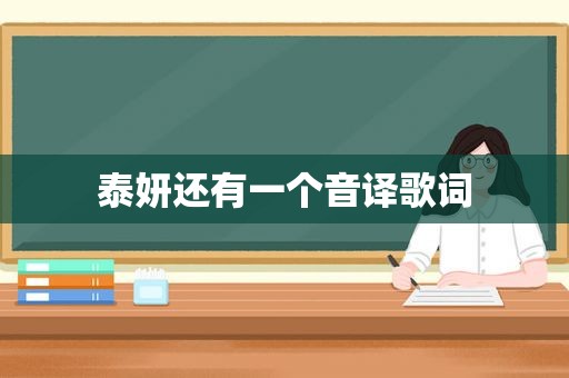 泰妍还有一个音译歌词