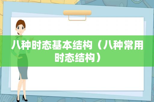 八种时态基本结构（八种常用时态结构）
