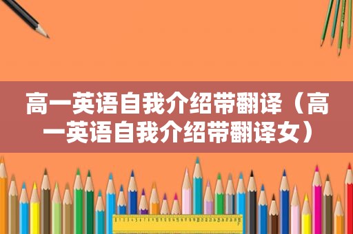高一英语自我介绍带翻译（高一英语自我介绍带翻译女）