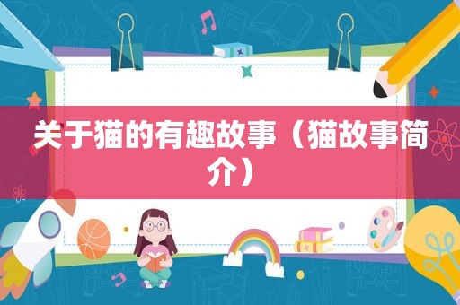 关于猫的有趣故事（猫故事简介）