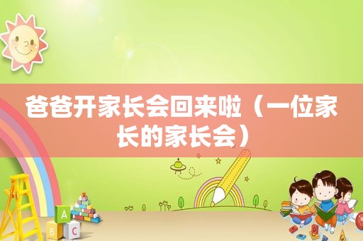爸爸开家长会回来啦（一位家长的家长会）