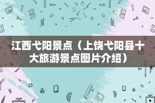 江西弋阳景点（上饶弋阳县十大旅游景点图片介绍）