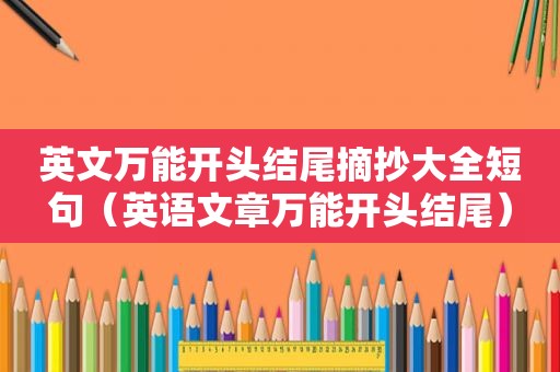 英文万能开头结尾摘抄大全短句（英语文章万能开头结尾）