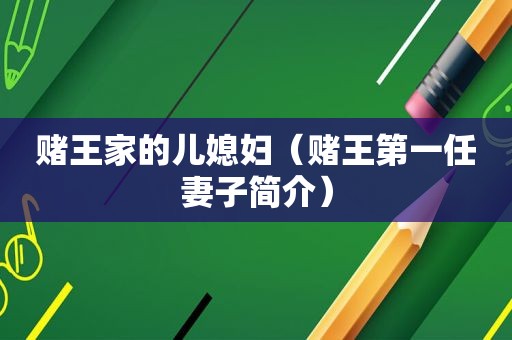 赌王家的儿媳妇（赌王第一任妻子简介）