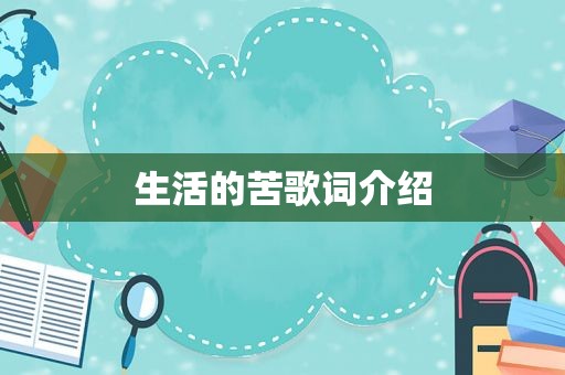 生活的苦歌词介绍