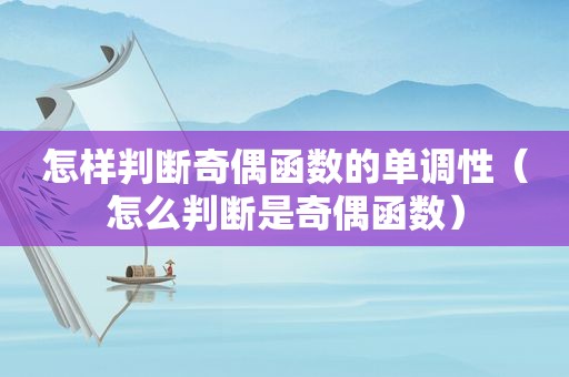 怎样判断奇偶函数的单调性（怎么判断是奇偶函数）