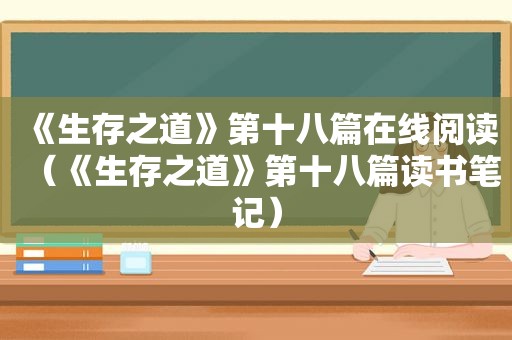《生存之道》第十八篇在线阅读（《生存之道》第十八篇读书笔记）