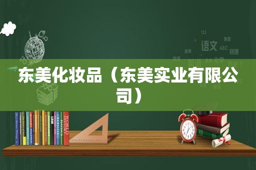东美化妆品（东美实业有限公司）