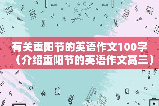 有关重阳节的英语作文100字（介绍重阳节的英语作文高三）