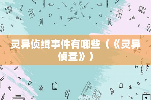灵异侦缉事件有哪些（《灵异侦查》）