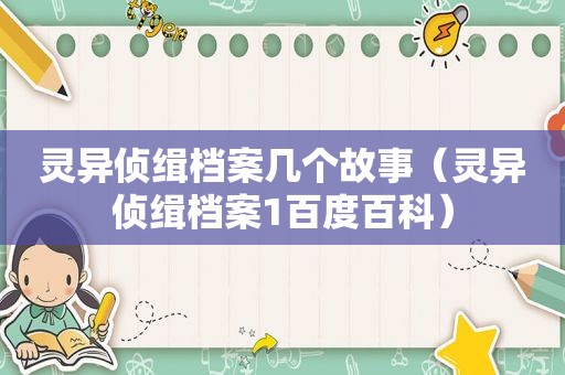 灵异侦缉档案几个故事（灵异侦缉档案1百度百科）