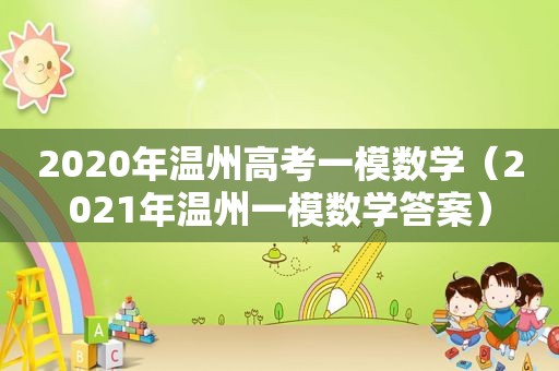 2020年温州高考一模数学（2021年温州一模数学答案）