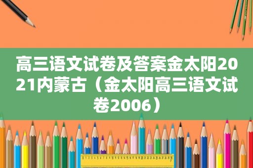 高三语文试卷及答案金 *** 021内蒙古（金太阳高三语文试卷2006）