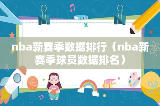 nba新赛季数据排行（nba新赛季球员数据排名）