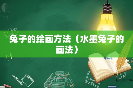 兔子的绘画方法（水墨兔子的画法）