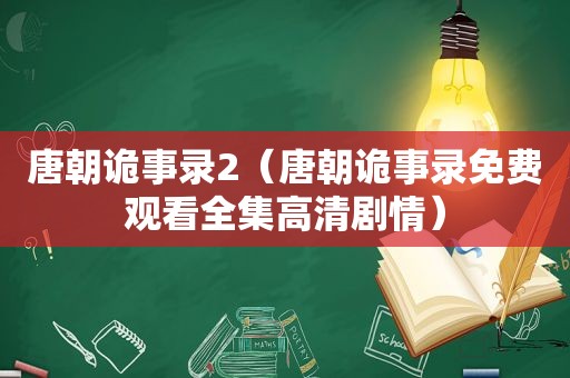 唐朝诡事录2（唐朝诡事录免费观看全集高清剧情）