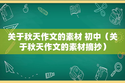 关于秋天作文的素材 初中（关于秋天作文的素材摘抄）