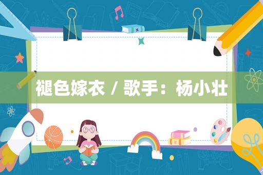 褪色嫁衣 / 歌手：杨小壮