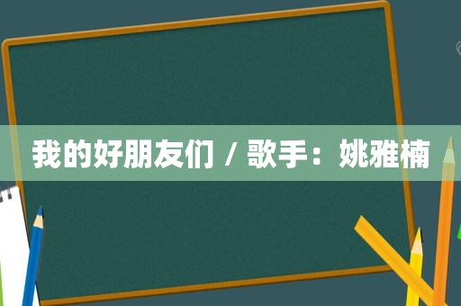 我的好朋友们 / 歌手：姚雅楠