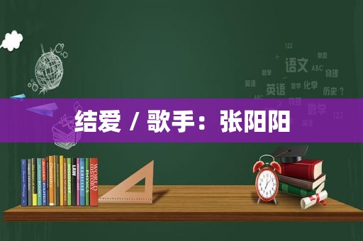 结爱 / 歌手：张阳阳