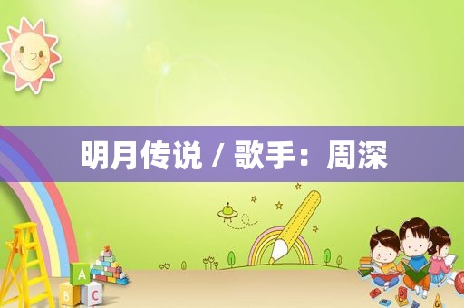 明月传说 / 歌手：周深