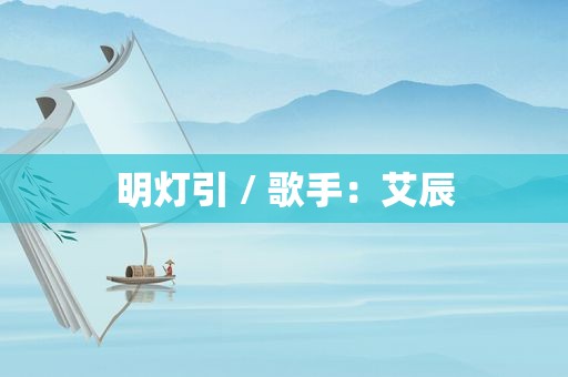 明灯引 / 歌手：艾辰