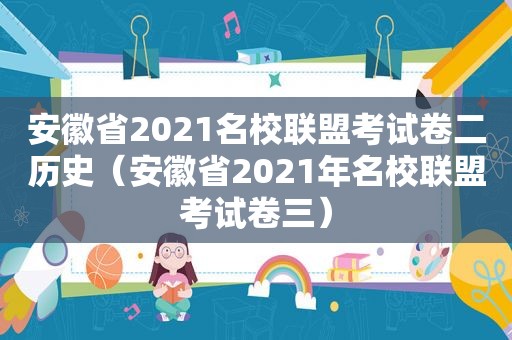 安徽省2021名校联盟考试卷二历史（安徽省2021年名校联盟考试卷三）
