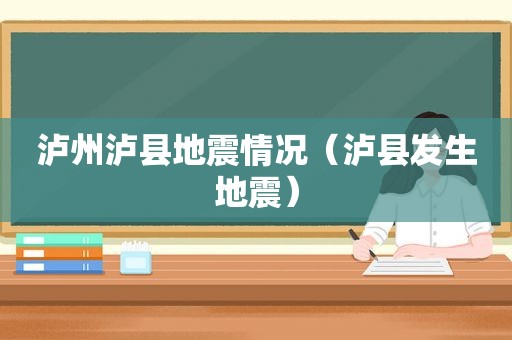 泸州泸县地震情况（泸县发生地震）