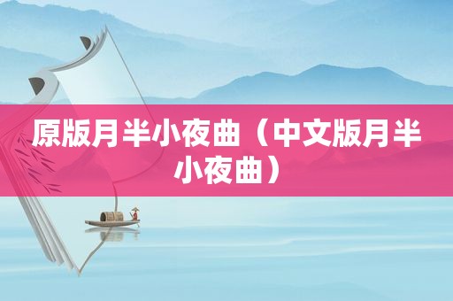 原版月半小夜曲（中文版月半小夜曲）