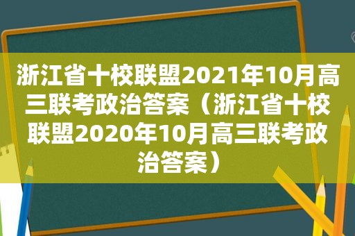 浙江省十校联盟2021年10月高三联考政治答案（浙江省十校联盟2020年10月高三联考政治答案）
