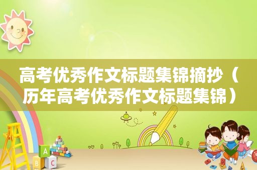 高考优秀作文标题集锦摘抄（历年高考优秀作文标题集锦）