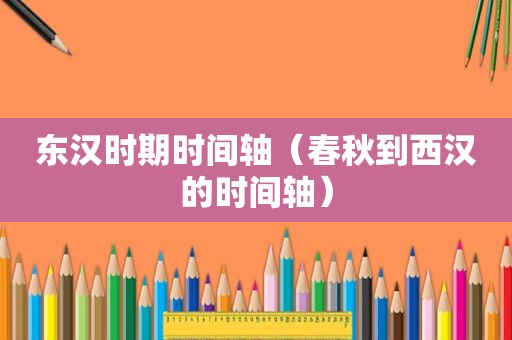 东汉时期时间轴（春秋到西汉的时间轴）