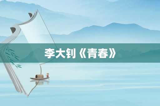 李大钊《青春》